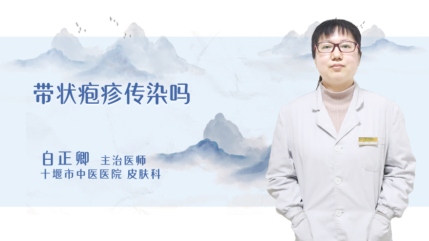 带状疱疹传染吗