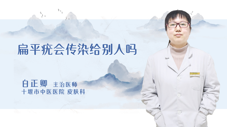 扁平疣会传染给别人吗