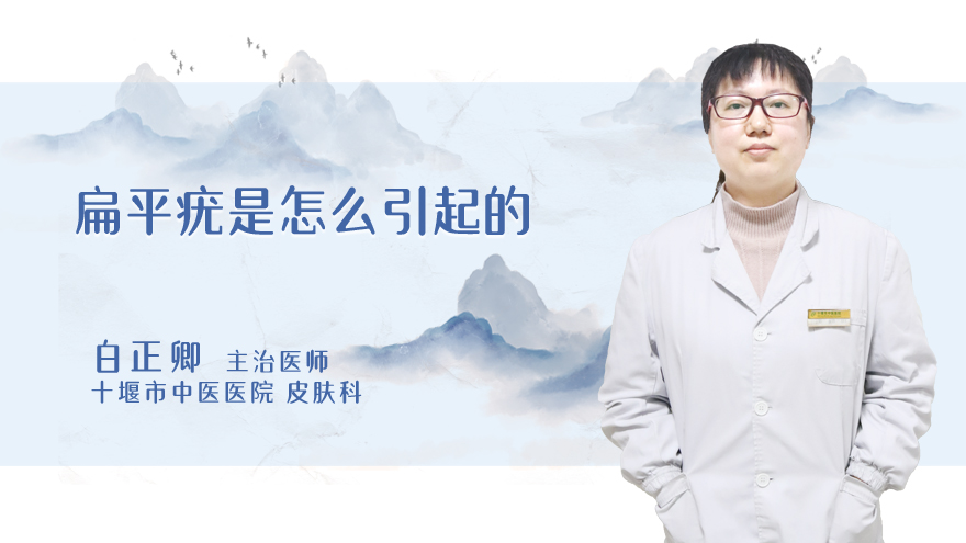 扁平疣是怎么引起的