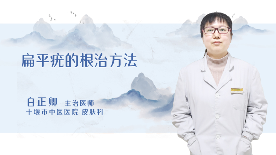 扁平疣的根治方法