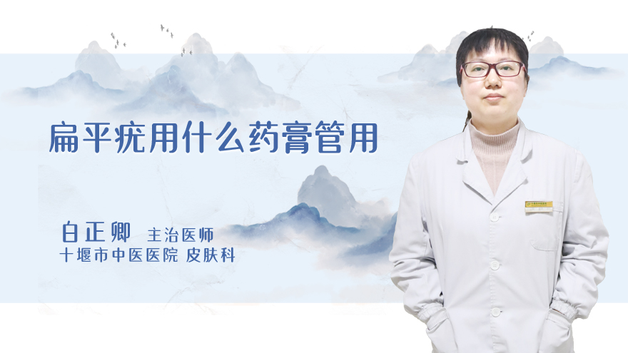 扁平疣用什么药膏管用