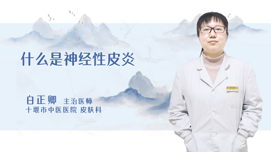什么是神经性皮炎