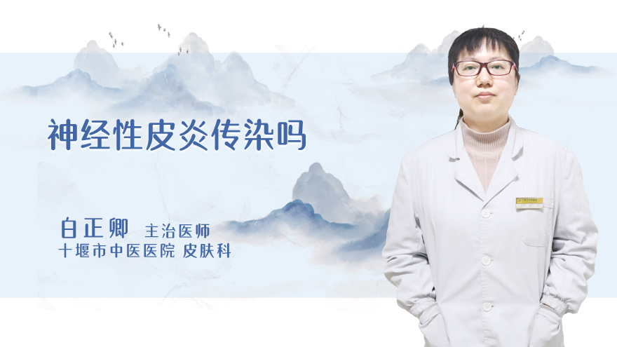神经性皮炎传染吗