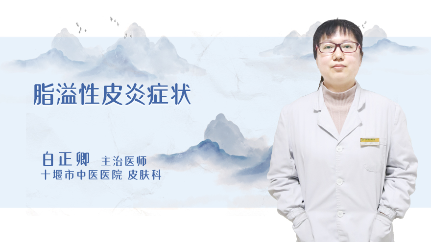 脂溢性皮炎症状