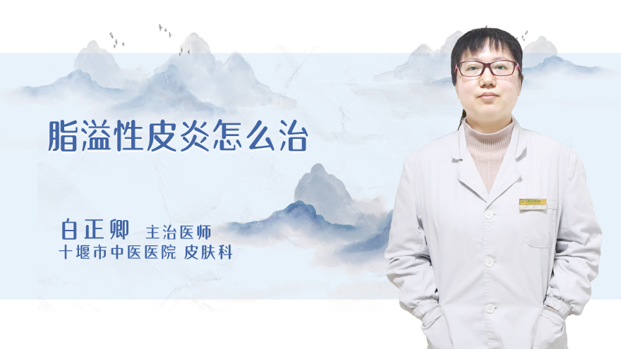 脂溢性皮炎怎么治