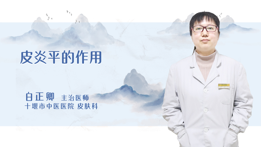 皮炎平的作用