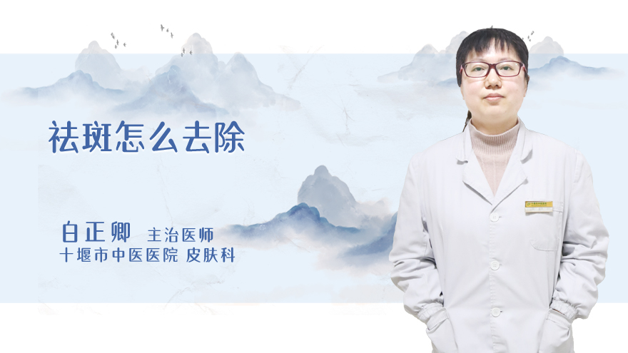 祛斑怎么去除