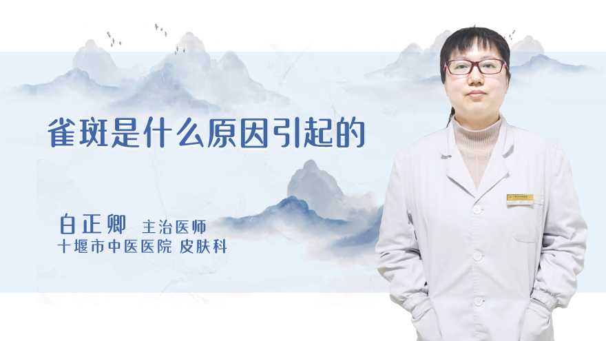 雀斑是什么原因引起的