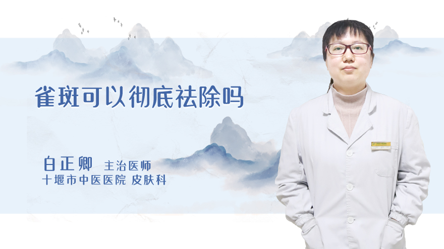 雀斑可以彻底祛除吗