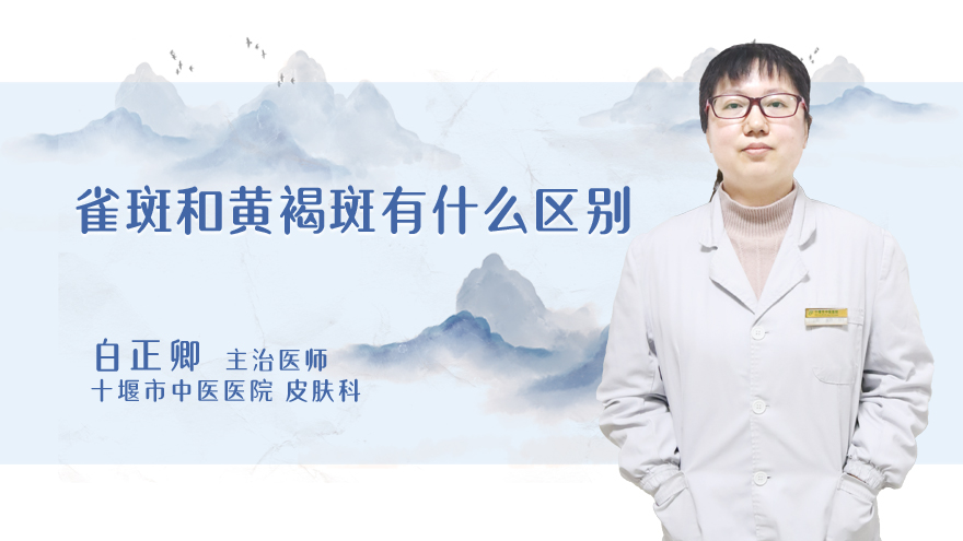 雀斑和黄褐斑有什么区别