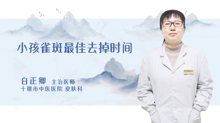 小孩雀斑最佳去掉时间