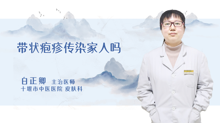 带状疱疹传染家人吗