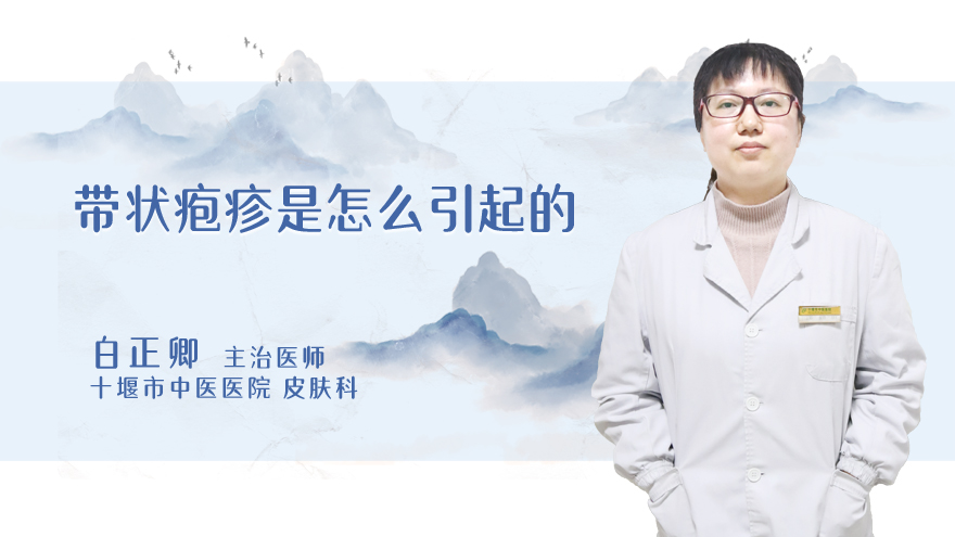 带状疱疹是怎么引起的
