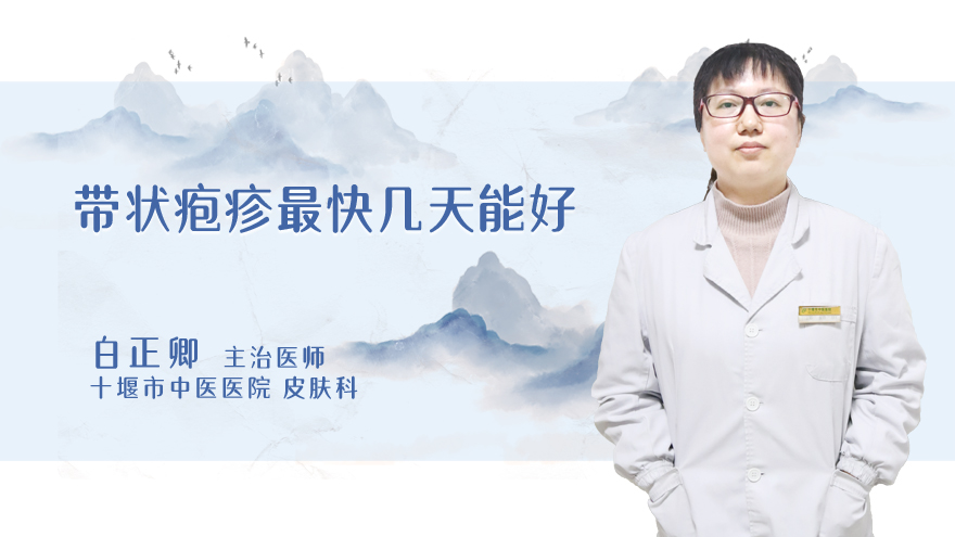 带状疱疹最快几天能好