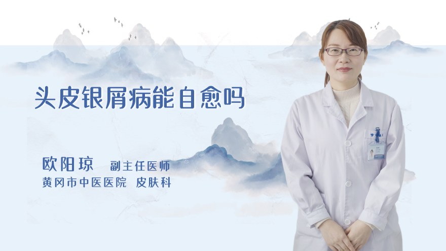 头皮银屑病能自愈吗