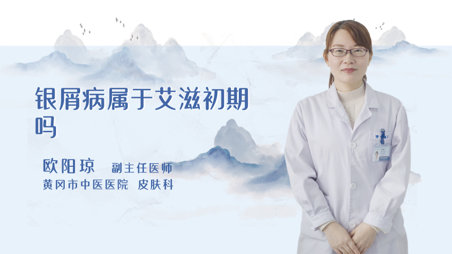 银屑病属于艾滋初期吗