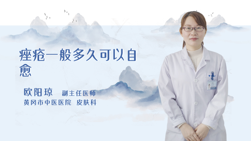 痤疮一般多久可以自愈