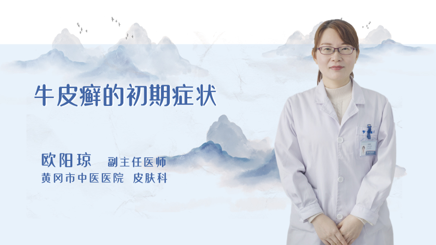 牛皮癣的初期症状