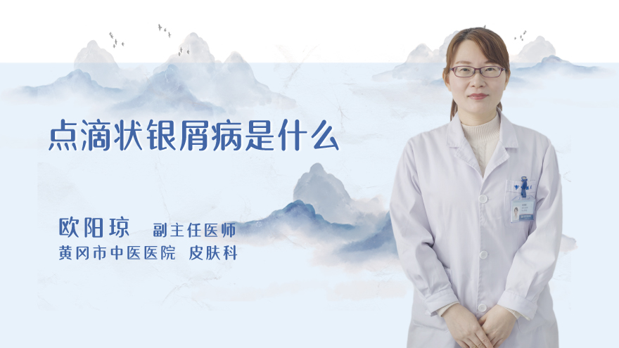 点滴状银屑病是什么
