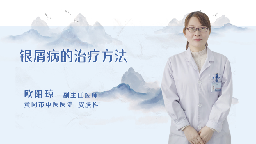 银屑病的治疗方法