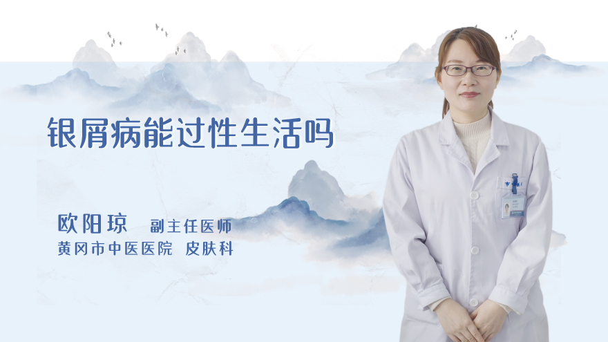 银屑病能过性生活吗