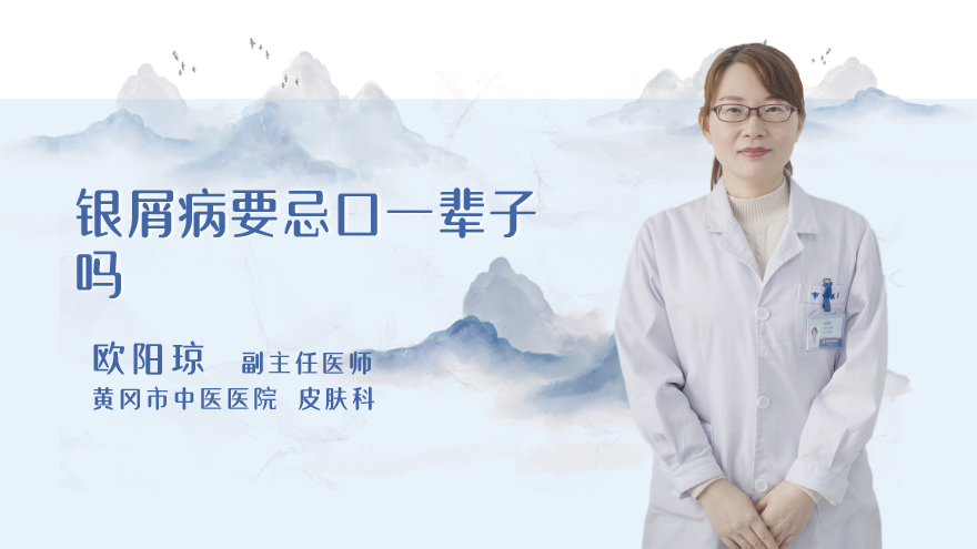 银屑病要忌口一辈子吗