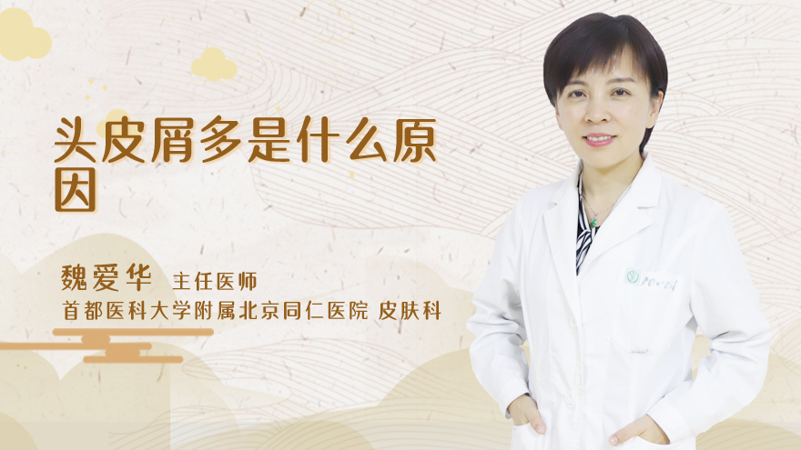 头皮屑多是什么原因