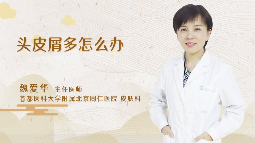 头皮屑多怎么办