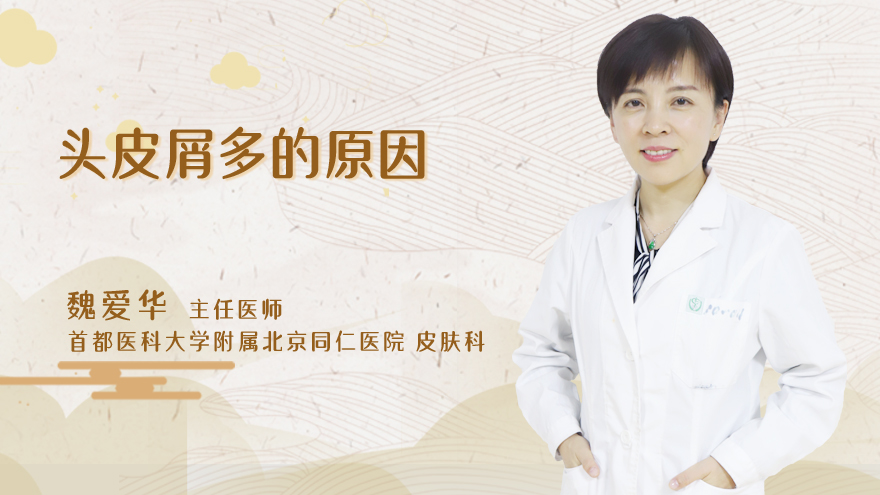 头皮屑多的原因