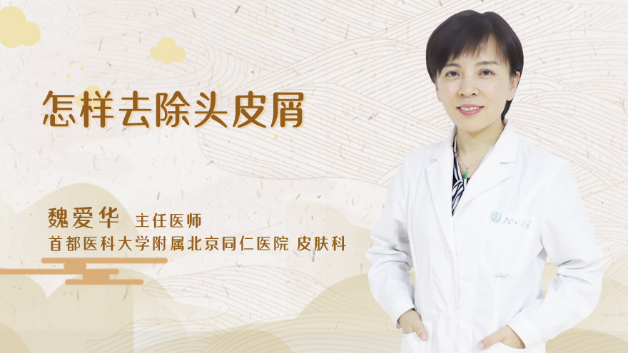 怎样去除头皮屑