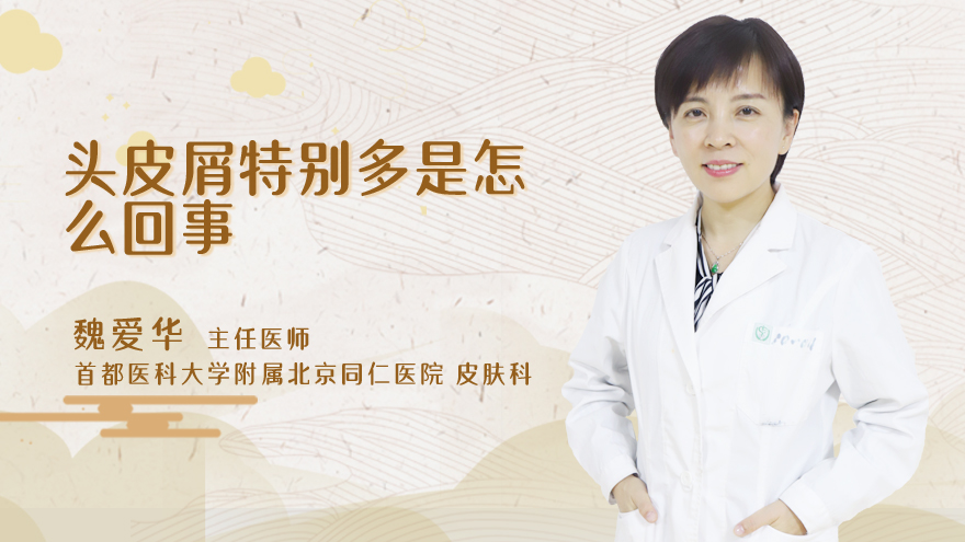 头皮屑特别多是怎么回事