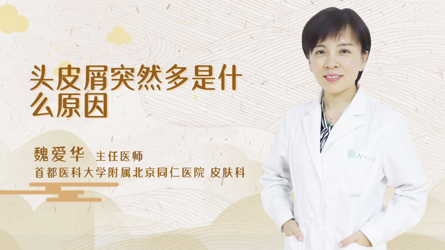头皮屑突然多是什么原因