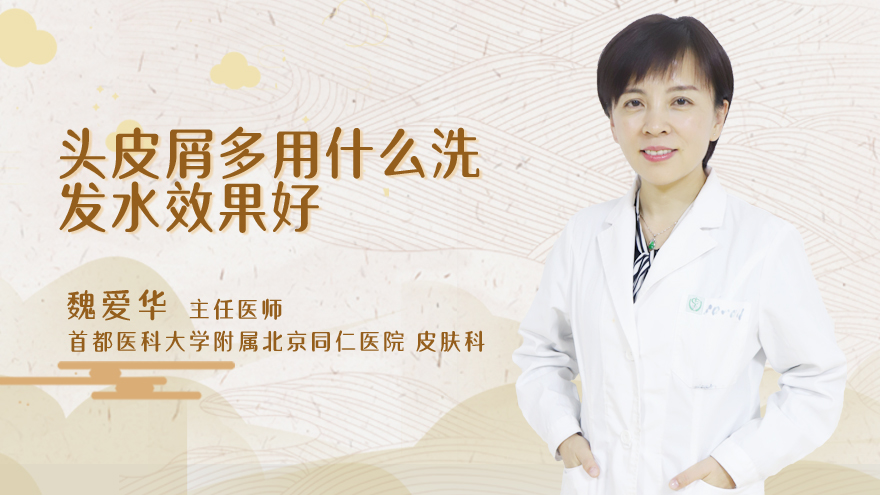 头皮屑多用什么洗发水效果好