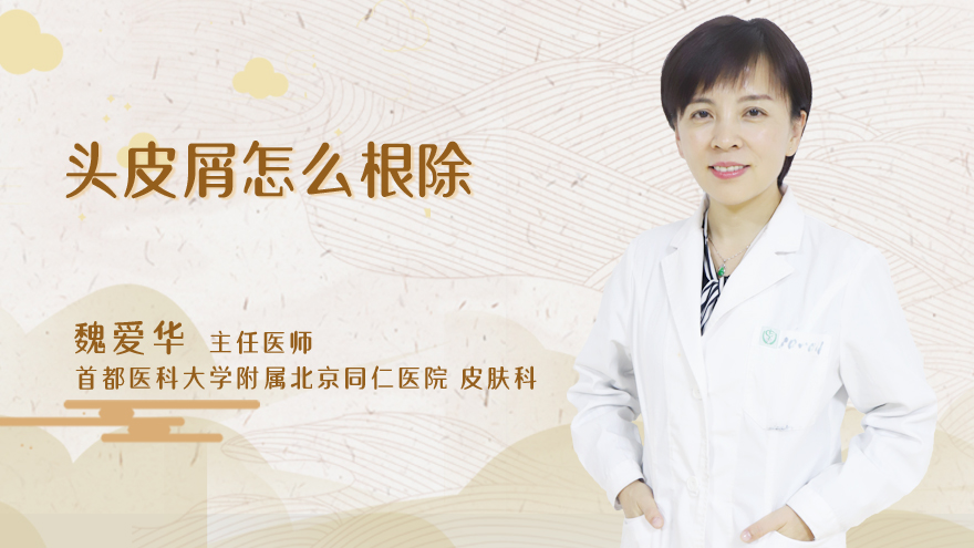 头皮屑怎么根除