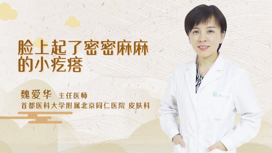 脸上起了密密麻麻的小疙瘩