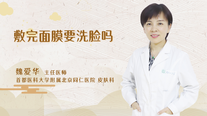 敷完面膜要洗脸吗