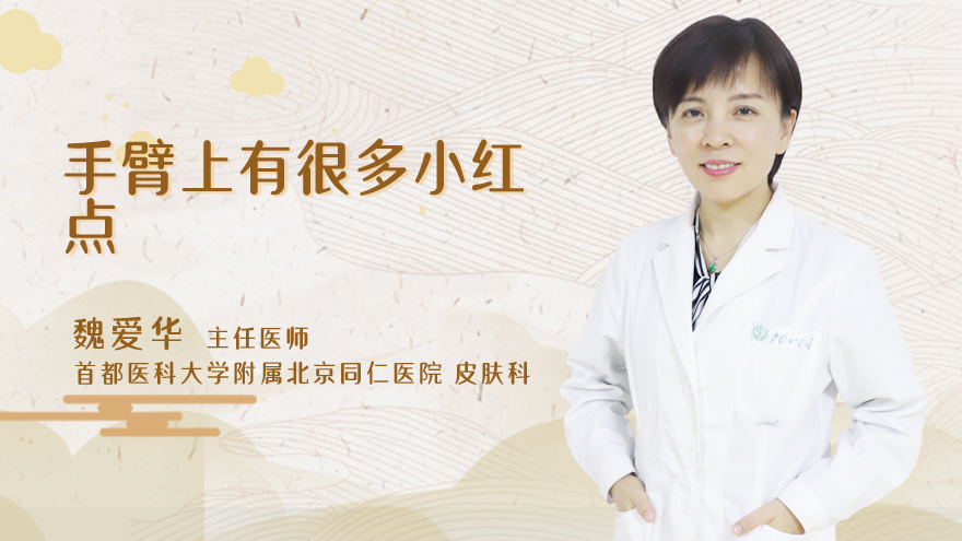 手臂上有很多小红点