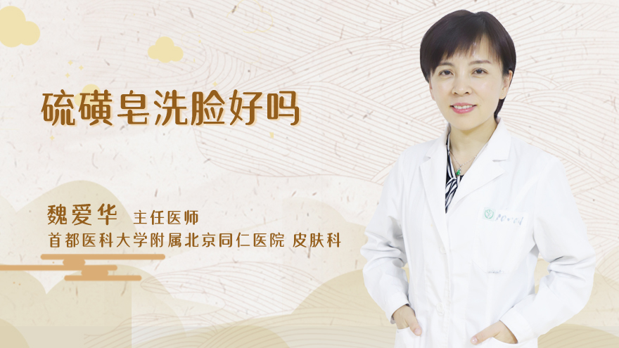 硫磺皂洗脸好吗