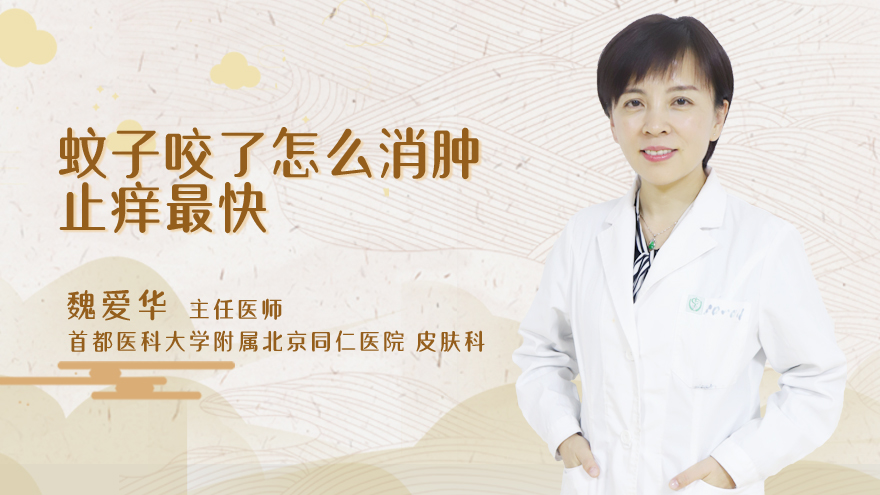 蚊子咬了怎么消肿止痒最快