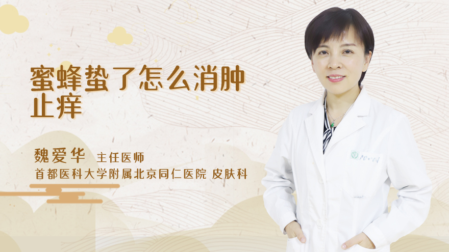 蜜蜂蛰了怎么消肿止痒