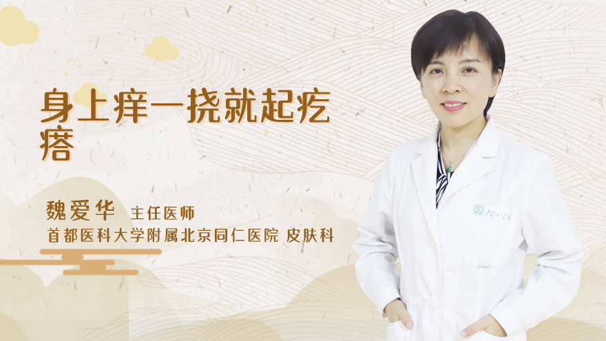 身上痒一挠就起疙瘩