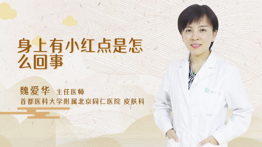 身上有小红点是怎么回事
