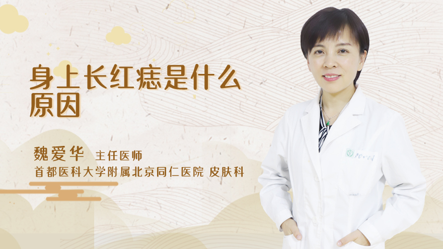 身上长红痣是什么原因