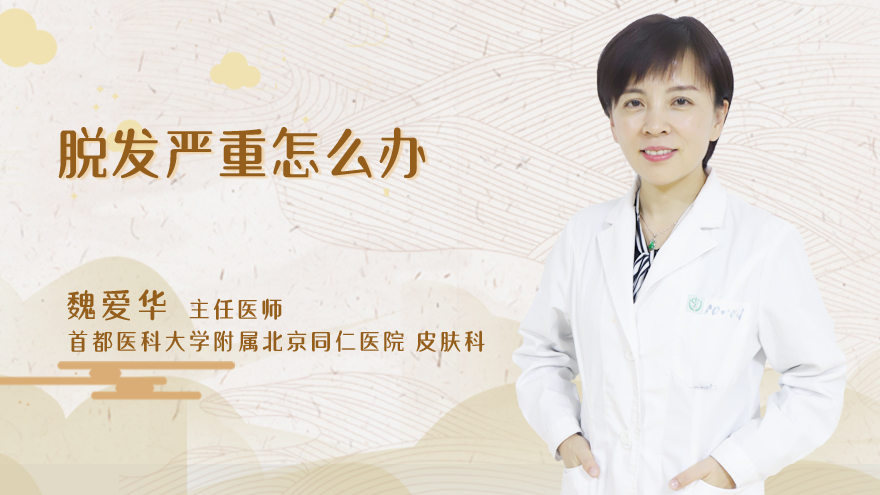 脱发严重怎么办