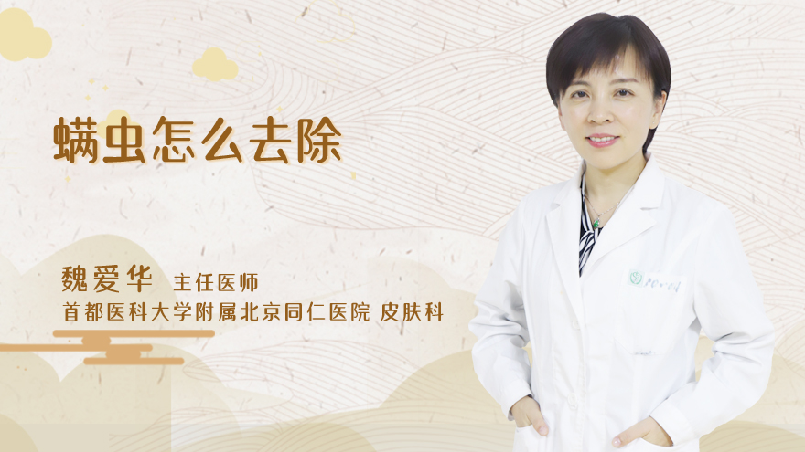 螨虫怎么去除