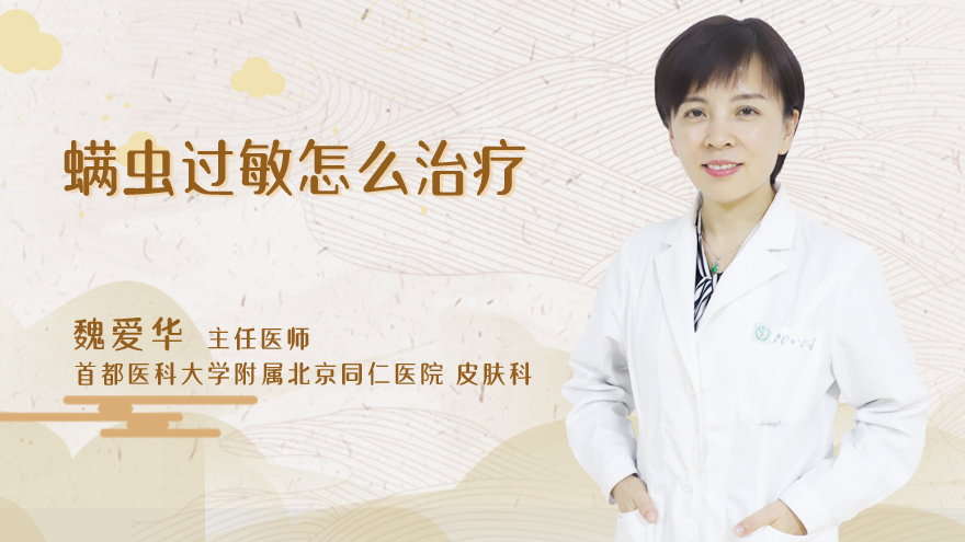 螨虫过敏怎么治疗