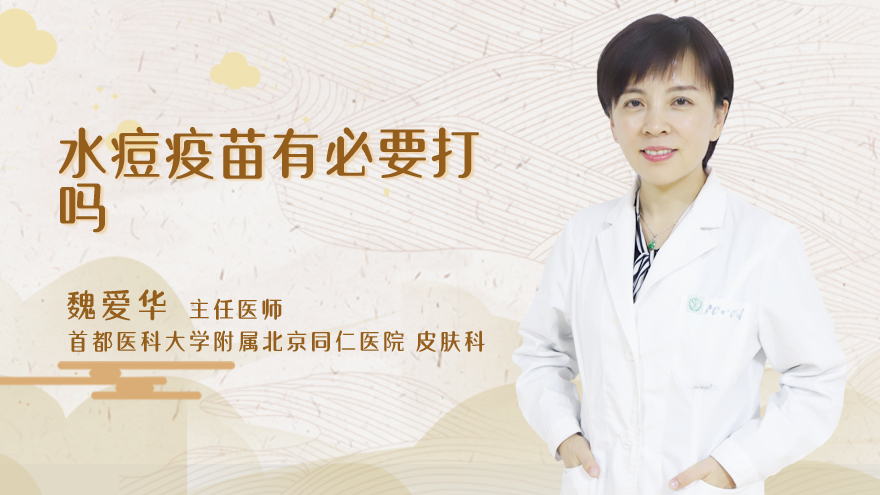 水痘疫苗有必要打吗