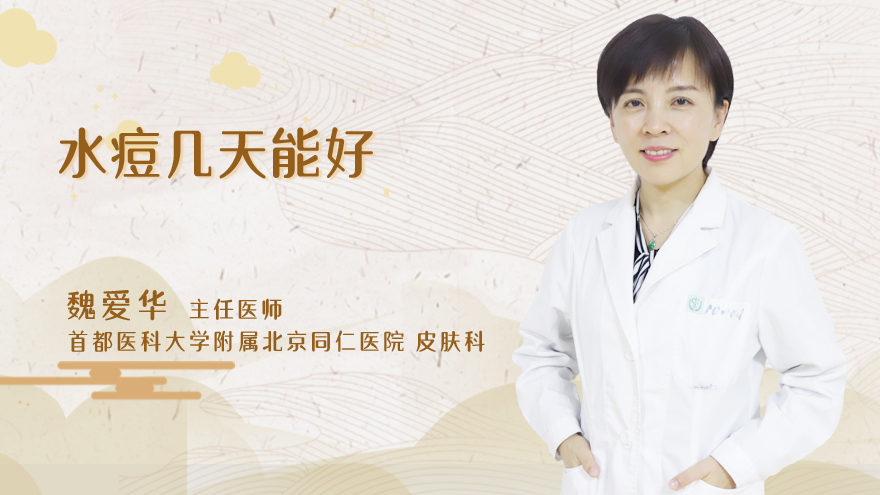 水痘几天能好