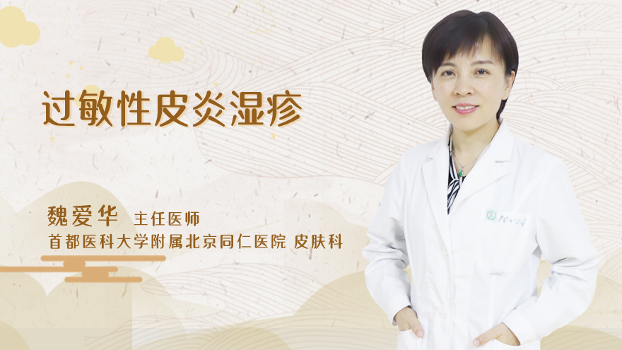过敏性皮炎湿疹