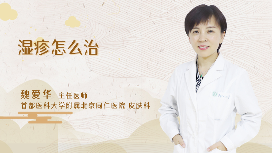 湿疹怎么治